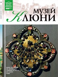 Музей Клюни - Т. Акимова