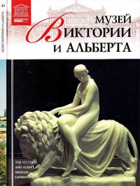 Музей Виктории и Альберта Лондон - Т. Акимова