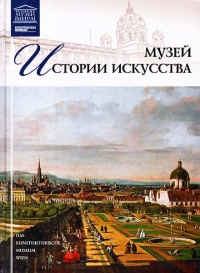 Музей истории искусства Вена - Т. Акимова
