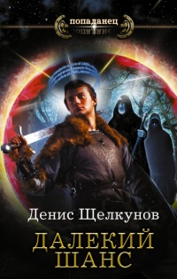 Далекий шанс - Денис Щелкунов