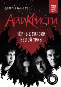 «Агата Кристи». Чёрные сказки белой зимы - Дмитрий Карасюк