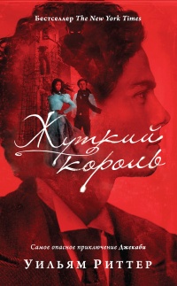 Жуткий король - Уилльям Риттер