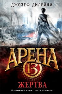 Арена 13. Жертва - Джозеф Дилейни