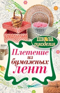 Плетение из бумажных лент - Татьяна Плотникова