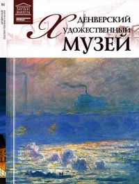 Денверский художественный музей - Д. Юрийчук