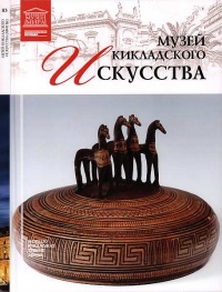 Музей кикладского искусства Афины - Мария Силина