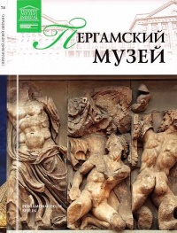 Пергамский музей Берлин - Мария Силина