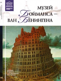 Музей Бойманса-ван Бёнингена Роттердам - Мария Силина
