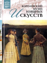 Королевский музей изящных искусств Брюссель - Любовь Пуликова