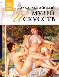 Филадельфийский музей искусств - Александр Майкапар