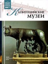 Капитолийские музеи - Александр Майкапар