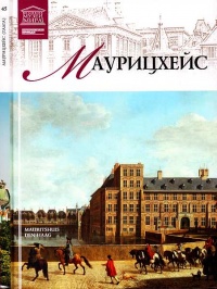 Маурицхейс Гаага - И. Кравченко