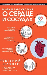 Мифы и заблуждения о сердце и сосудах - Евгений Шляхто
