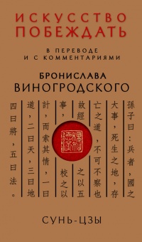 Сунь-Цзы. Искусство побеждать - Сунь-Цзы