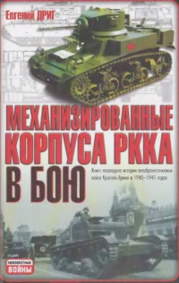 Механизированные корпуса РККА в бою: История автобронетанковых войск Красной Армии в 1940-1941 годах - Евгений Дриг
