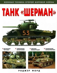 Танк «Шерман» - Роджер Форд