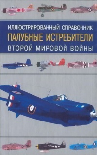 Палубные истребители Второй мировой войны - Иван Кудишин