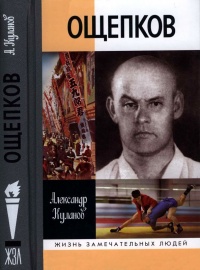 Ощепков - Александр Куланов