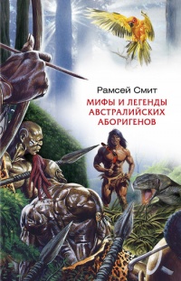 Мифы и легенды австралийских аборигенов - В. Рамсей Смит