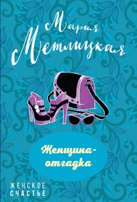 Женщина-отгадка - Мария Метлицкая