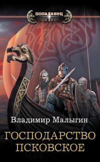 Господарство Псковское - Владимир Малыгин