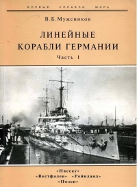 Линейные корабли Германии. Часть I. «Нассау» «Вестфален» «Рейнланд» «Позен» - Валерий Мужеников