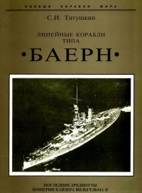Линейные корабли типа "Баерн". Последние дредноуты империи кайзера Вильгельма II. - Сергей Титушкин
