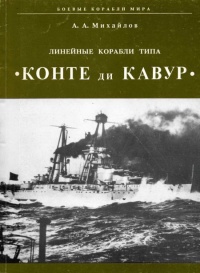 Линейные корабли типа "Конте ди Кавур" - Андрей Михайлов
