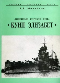 Линейные корабли типа “Куин Элизабет” - Андрей Михайлов