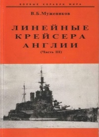 Линейные крейсера Англии. Часть III - Валерий Мужеников