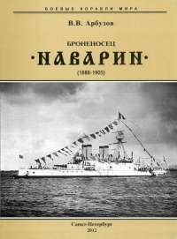 Броненосец “Наварин”. 1888-1905 гг. - Владимир Арбузов