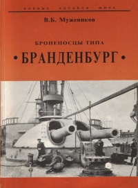 Броненосцы типа “Бранденбург” - Валерий Мужеников