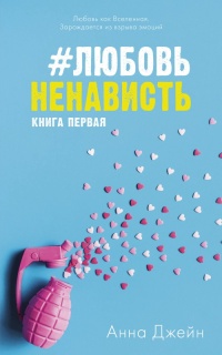 #ЛюбовьНенависть - Анна Джейн