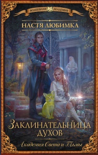Заклинательница Духов. Академия Света и Тьмы - Настя Любимка