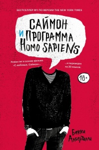 Саймон и программа Homo sapiens - Бекки Алберталли