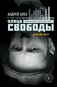 Улица Свободы - Андрей Олех