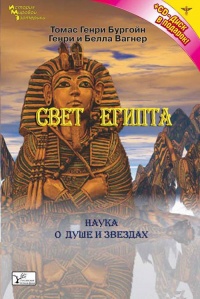 Свет Египта, или Наука о звездах и о душе - Томас Генри Бургон