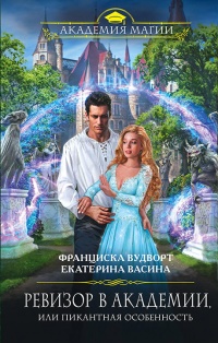 Ревизор в Академии, или Пикантная особенность - Франциска Вудворт