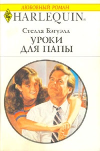 Уроки для папы - Стелла Бэгуэлл