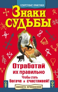 Знаки судьбы. Отработай их правильно, чтобы стать богаче и счастливей - Иоланта Прокопенко