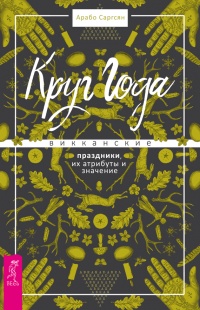Круг Года. Викканские праздники, их атрибуты и значение - Арабо Саргсян