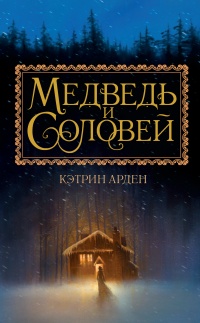 Медведь и соловей - Кэтрин Арден