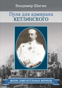 Пуля для адмирала Кетлинского - Владимир Шигин