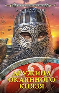 Дружина Окаянного князя - Илья Куликов