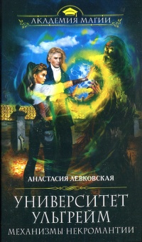 Университет Ульгрейм. Механизмы некромантии - Анастасия Левковская