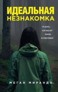 Идеальная незнакомка - Меган Миранда