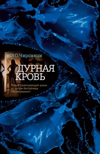 Дурная кровь - Эуджен Овидиу Чировици