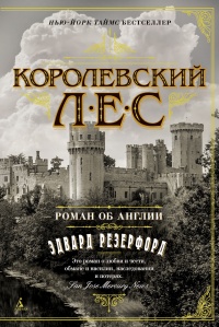 Королевский лес. Роман об Англии - Эдвард Резерфорд