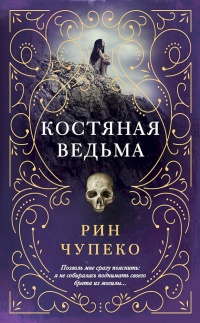 Костяная ведьма - Рин Чупеко