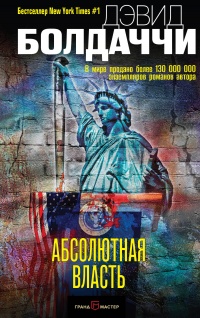 Абсолютная власть - Дэвид Бальдаччи
